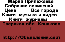 Мария Прилежаева “Собрание сочинений“ › Цена ­ 170 - Все города Книги, музыка и видео » Книги, журналы   . Тверская обл.,Конаково г.